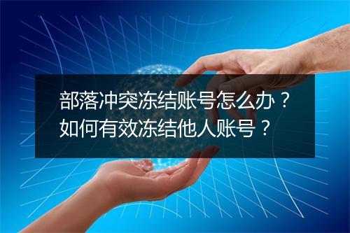部落冲突冻结账号怎么办？如何有效冻结他人账号？