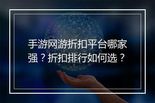 手游网游折扣平台哪家强？折扣排行如何选？