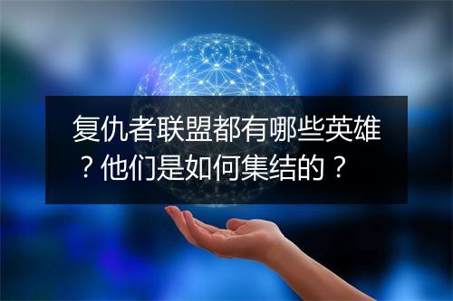 复仇者联盟都有哪些英雄？他们是如何集结的？