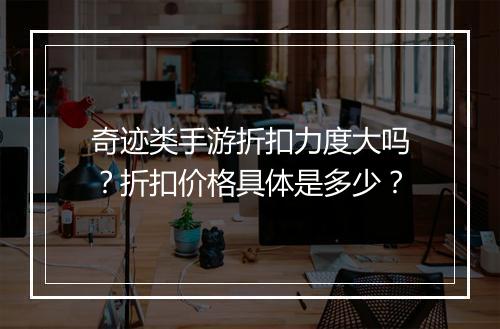 奇迹类手游折扣力度大吗？折扣价格具体是多少？