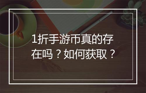 1折手游币真的存在吗？如何获取？
