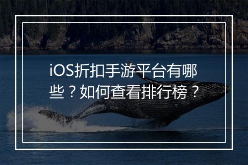 iOS折扣手游平台有哪些？如何查看排行榜？