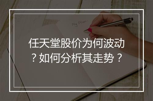 任天堂股价为何波动？如何分析其走势？