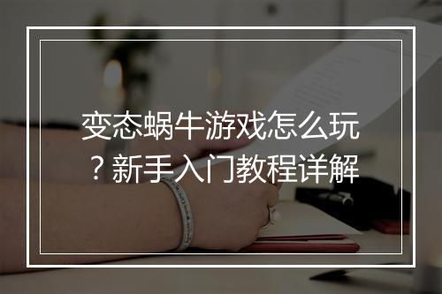 变态蜗牛游戏怎么玩？新手入门教程详解