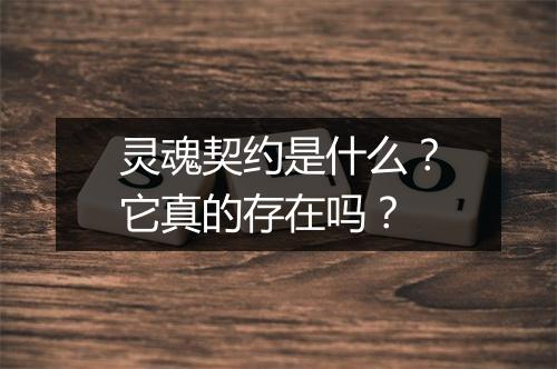 灵魂契约是什么？它真的存在吗？