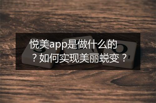 悦美app是做什么的？如何实现美丽蜕变？