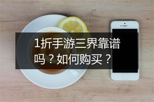 1折手游三界靠谱吗？如何购买？