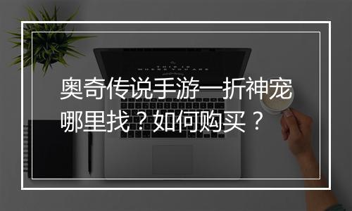 奥奇传说手游一折神宠哪里找？如何购买？