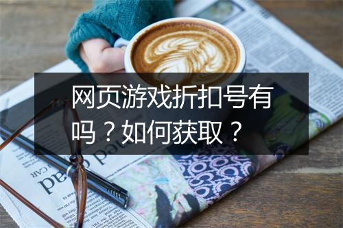 网页游戏折扣号有吗?如何获取?
