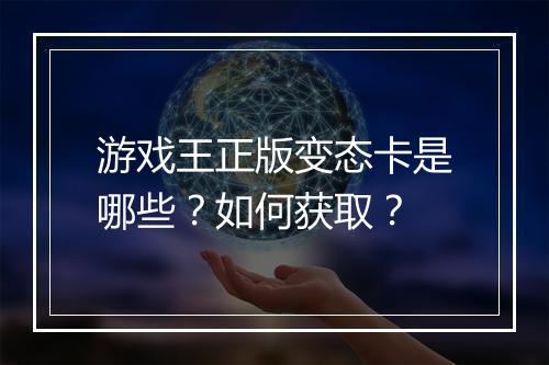 游戏王正版变态卡是哪些？如何获取？