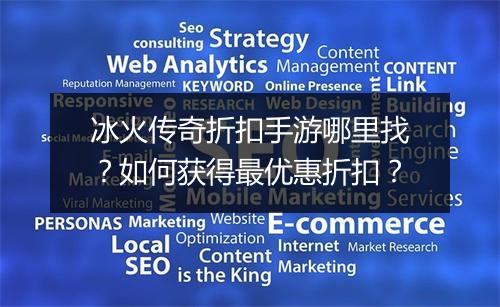 冰火传奇折扣手游哪里找？如何获得最优惠折扣？