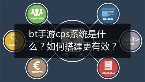 bt手游cps系统是什么？如何搭建更有效？