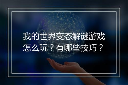 我的世界变态解谜游戏怎么玩？有哪些技巧？