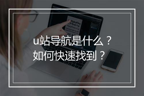 u站导航是什么？如何快速找到？