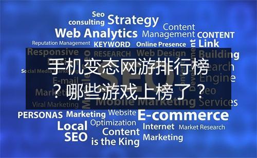手机变态网游排行榜？哪些游戏上榜了？