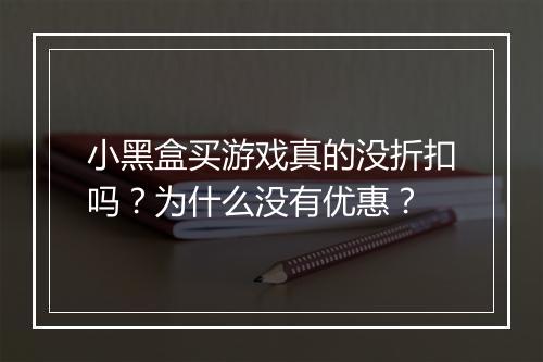 小黑盒买游戏真的没折扣吗？为什么没有优惠？