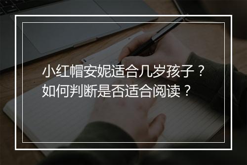 小红帽安妮适合几岁孩子？如何判断是否适合阅读？
