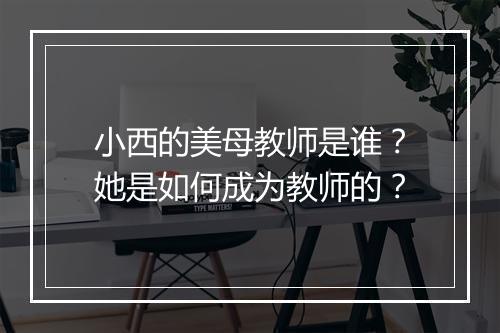 小西的美母教师是谁？她是如何成为教师的？