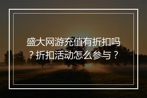 盛大网游充值有折扣吗?折扣活动怎么参与?