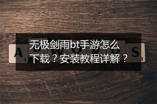 无极剑雨bt手游怎么下载？安装教程详解？