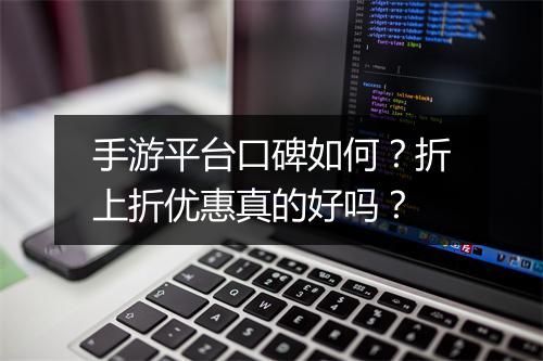 手游平台口碑如何？折上折优惠真的好吗？