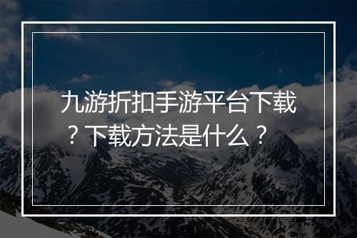 九游折扣手游平台下载？下载方法是什么？