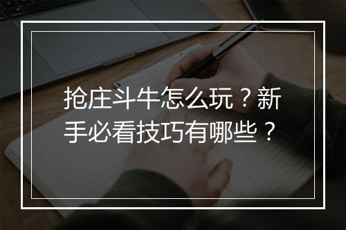 抢庄斗牛怎么玩?新手必看技巧有哪些?