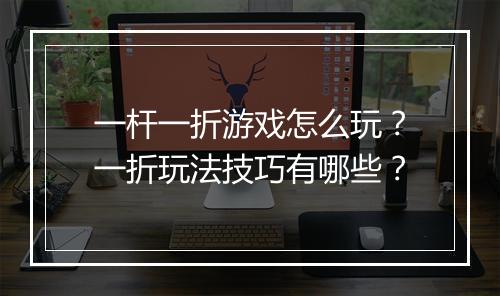 一杆一折游戏怎么玩？一折玩法技巧有哪些？