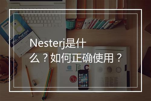 Nesterj是什么?如何正确使用?