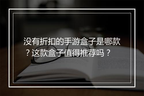 没有折扣的手游盒子是哪款？这款盒子值得推荐吗？