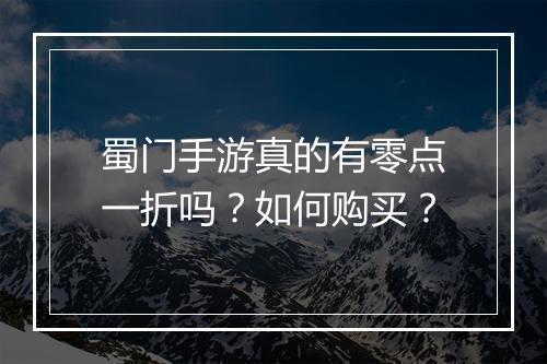 蜀门手游真的有零点一折吗?如何购买?