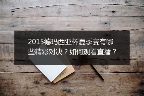2015德玛西亚杯夏季赛有哪些精彩对决？如何观看直播？
