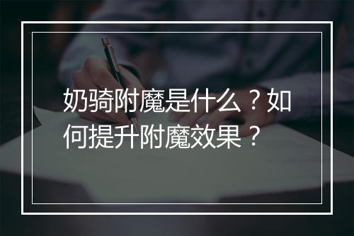 奶骑附魔是什么?如何提升附魔效果?