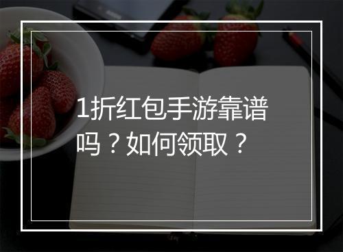 1折红包手游靠谱吗?如何领取?