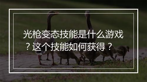 光枪变态技能是什么游戏？这个技能如何获得？