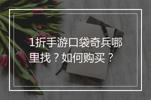 1折手游口袋奇兵哪里找?如何购买?