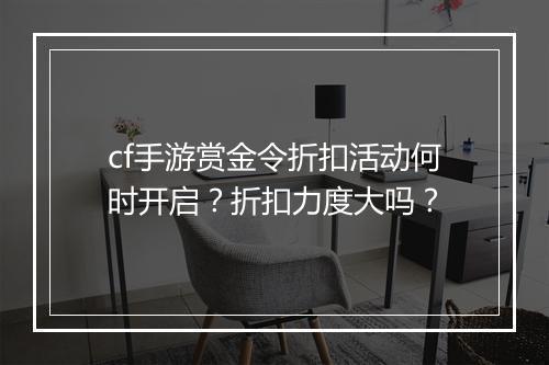 cf手游赏金令折扣活动何时开启?折扣力度大吗?