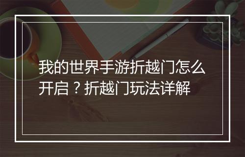 我的世界手游折越门怎么开启？折越门玩法详解