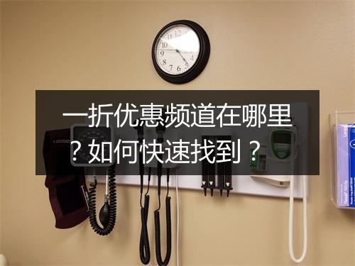 一折优惠频道在哪里？如何快速找到？