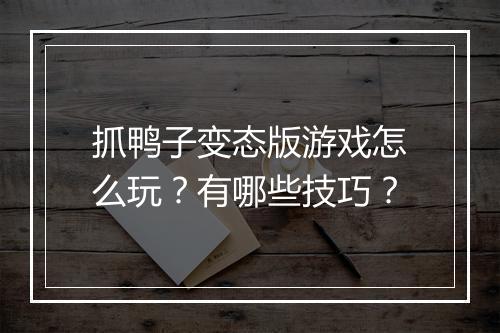 抓鸭子变态版游戏怎么玩?有哪些技巧?