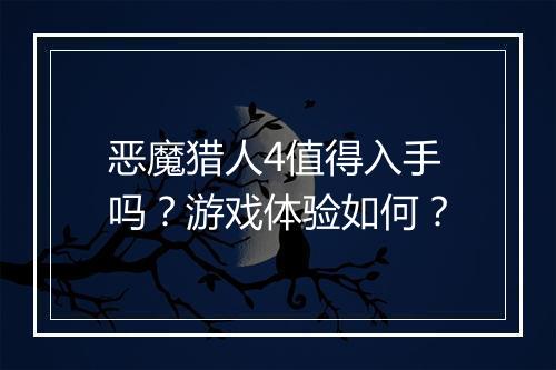 恶魔猎人4值得入手吗？游戏体验如何？
