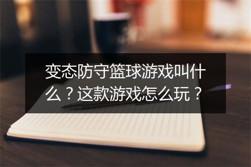 变态防守篮球游戏叫什么？这款游戏怎么玩？