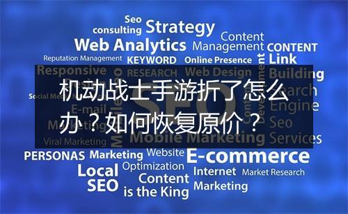 机动战士手游折了怎么办？如何恢复原价？