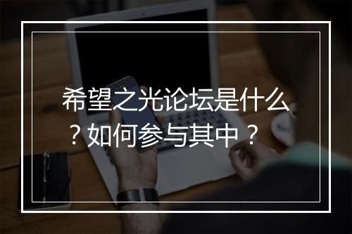 希望之光论坛是什么？如何参与其中？