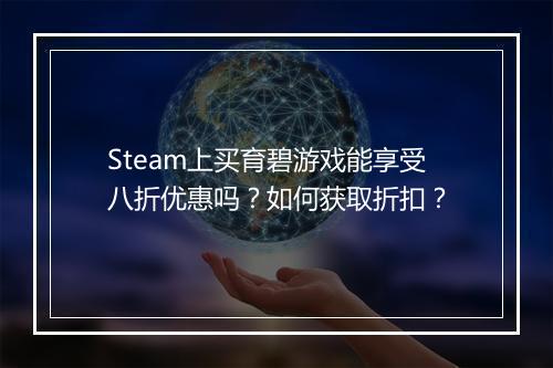 Steam上买育碧游戏能享受八折优惠吗？如何获取折扣？