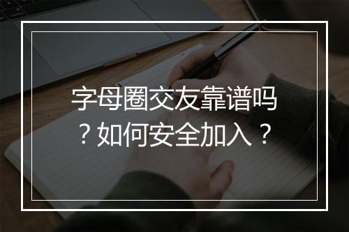 字母圈交友靠谱吗？如何安全加入？