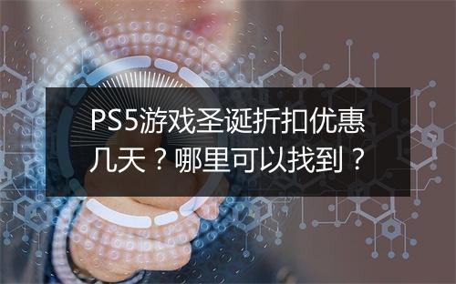 PS5游戏圣诞折扣优惠几天？哪里可以找到？