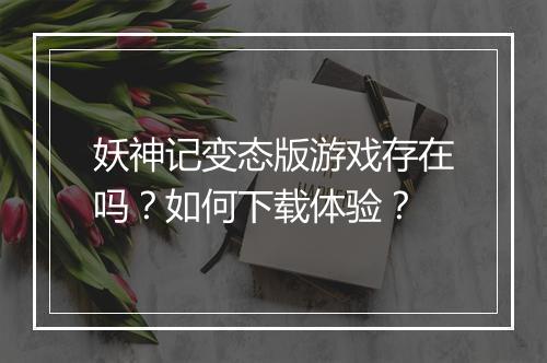 妖神记变态版游戏存在吗?如何下载体验?