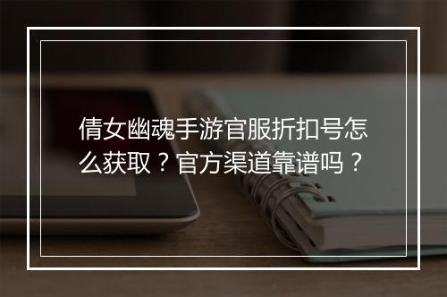 倩女幽魂手游官服折扣号怎么获取？官方渠道靠谱吗？
