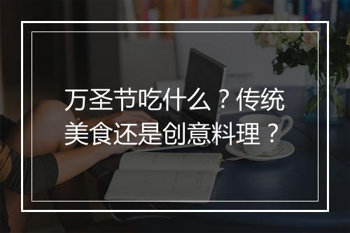 万圣节吃什么？传统美食还是创意料理？